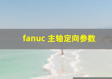 fanuc 主轴定向参数